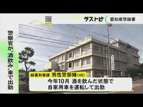 刑事課長が“酒臭さ”に気付く…酒を飲んだ状態で警察署に車で出勤 刑事課の46歳警部補に停職6カ月の懲戒処分