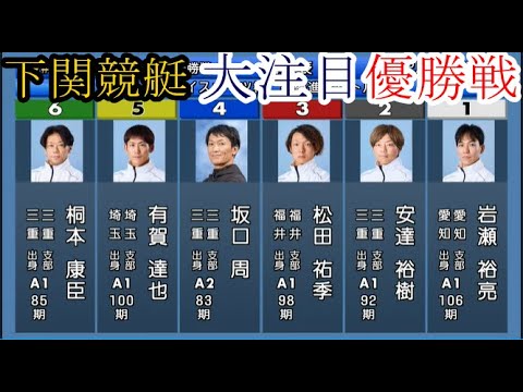 【下関競艇】好メンバー「優勝戦」①岩瀬裕亮②安達裕樹③松田祐季④坂口周⑤有賀達也⑥桐本康臣