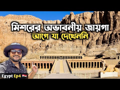 Hatshepsut Temple & Habu Temple 🇪🇬 মিশর Egypt Tour | Kolkata to Egypt | Luxor Egypt | India to Egypt