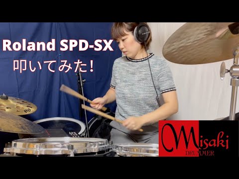 ローランドのSPD-SXを叩いてみた！