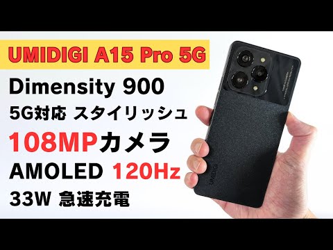 UMIDIGI A15 Pro 5G【開封】Dimensity 900搭載 6.67インチ FHD+ AMOLED 120Hz 108MPカメラ スタイリッシュデザイン バランスの取れたいい端末です