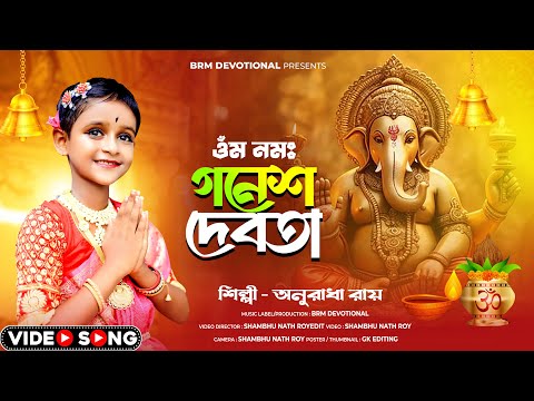 গণেশ পূজার গান | ওঁম নমঃ গনেশ দেবতা | Ganesh Puja Bengali Song | Ganesh Puja Song | BRM Devotional