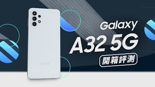 「邦尼評測」Galaxy A32 5G 開箱評測（天璣 720 , 5000mAh ,4800 萬 , 日夜拍實測 入門中階 5G 手機 值不值得買？