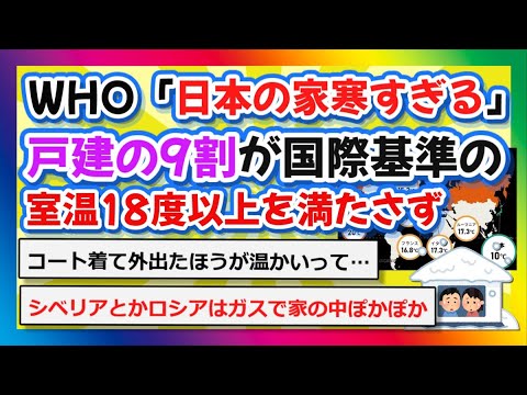 【2chまとめ】WHO「日本の家は寒すぎる」戸建の9割が国際基準の室温18度以上を満たさず【ゆっくり】