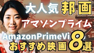 【高評価のみ】アマゾンプライムビデオで観られる大人気の邦画8選