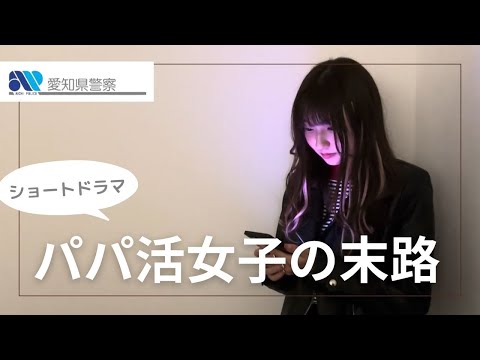 パパ活女子の末路【予告編】（金城学院大学×中部大学×中京大学サイバーボランティア）