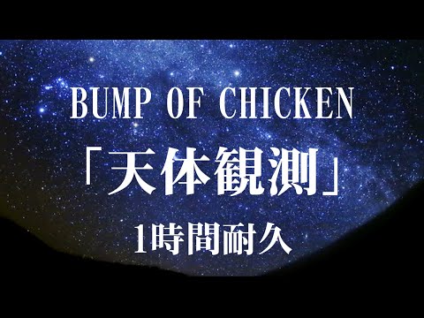 【1時間耐久】BUMP OF CHICKEN「天体観測」【作業用】