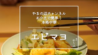 【エビマヨ】銀座やまの辺 山野辺シェフが作る自宅でカンタン♪本格中華クッキング