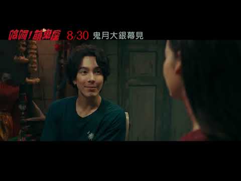 《哈囉!萌鬼屋》最新中文正式電影預告 HD