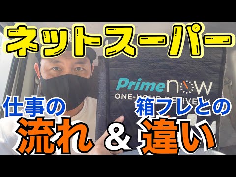 【AmazonFlex】ネットスーパーの流れ＆箱フレとの違いを解説