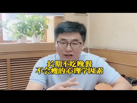 长期不吃晚餐不会瘦的心理学因素