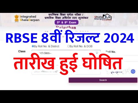 RBSE Class 8th Result 2024 | Rajasthan Board 8th Result Date 2024 | RBSE 8th Result Kab Aaega