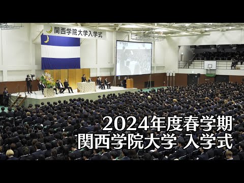 関西学院大学 入学式 4月1日 午後の部（2024年度春学期）