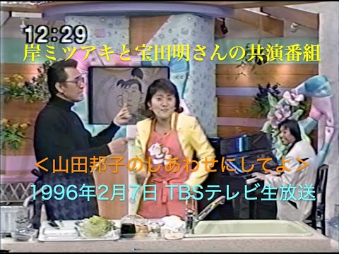 岸ミツアキと宝田明さんの思い出／山田邦子のしあわせにしてよ ／TV生放送 1996年2月