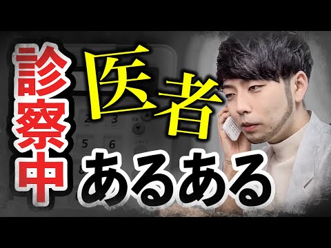 意外と知らない!? 「医者あるある」 #Shorts