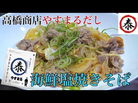 【やすまるだし】極上海鮮だしで作る海鮮塩焼きそば #高橋商店