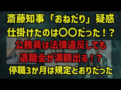 【衝撃！？】斎藤知事おねだり疑惑の黒幕を立花氏が暴露？ 智子は退職金を満額支払われたのか？渡瀬氏の停職3か月は規定どおりだった？