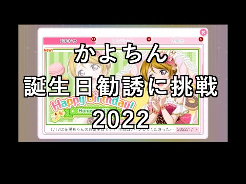 【スクフェス勧誘に挑戦】かよちん誕生日勧誘に挑戦2022