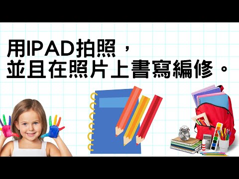 A02用iPad拍照，並且在照片上書寫編修。