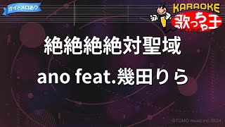 【カラオケ】絶絶絶絶対聖域 / ano feat.幾田りら