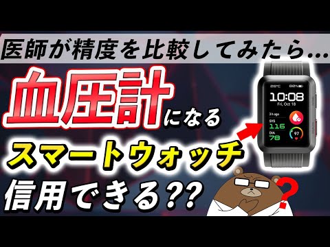 超最先端の「スマートウォッチ血圧計」を医師が徹底検証してみた。その驚きの機能とは？数値は信用できる？