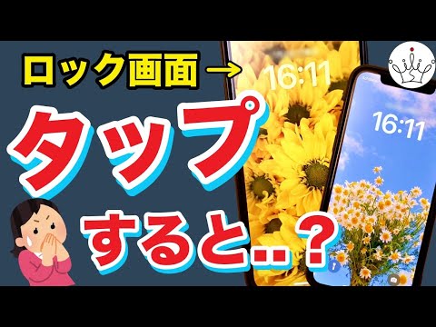 【iPhone】ロック画面がタップで変わる裏技