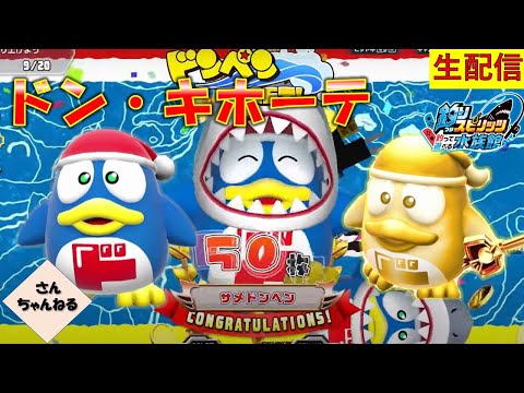 ドン・キホーテステージで遊んでいくぅー！！釣りスピリッツ 釣って遊べる水族館実況プレイ 【さんちゃん】　生配信