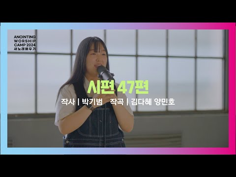 01_시편47편 | 새노래 배우기ㅣ어노인팅예배캠프2024