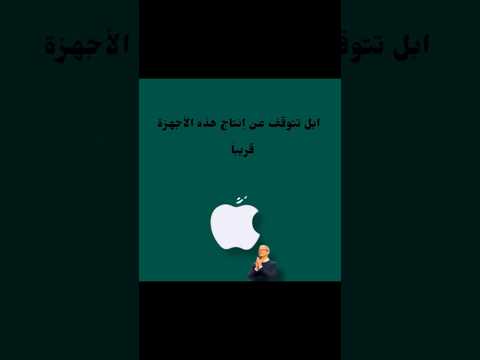 ابل تتوقف عن انتاج هذه الاجهزة قريبا