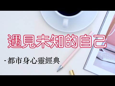 最暢銷的身心靈經典《遇見未知的自己》第2集：我們到底想要什麼？我為什麼常常不快樂？｜心靈成長（牛超愛閱讀）