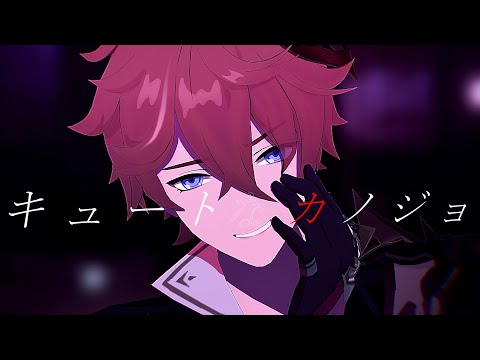 【原神MMD/Genshin Impact MMD】キュートなカノジョ【タルタリヤ/Childe/Tartaglia】