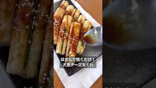 【はさんで焼くだけ！大葉チーズちくわ】