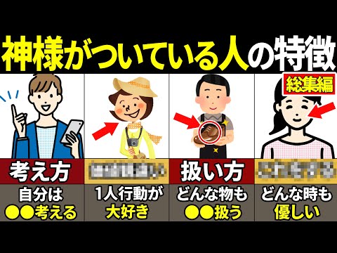 【総集編】当てはまったら本当にやばい…神様がついてる人の特徴37選【ゆっくり解説】