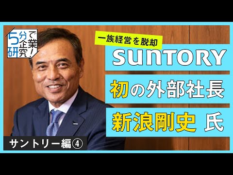 【5分で企業研究】サントリーが一族経営を辞め、上場を白紙に戻した理由とは？