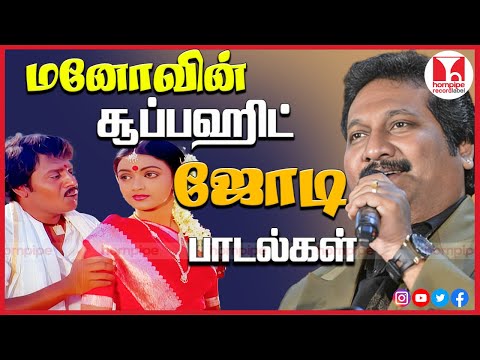 நெஞ்சை அள்ளும் காதல் பாடல்கள் | Mano 90s Super Hit Love Duet HQ Songs Online| Hornpipe Record Label