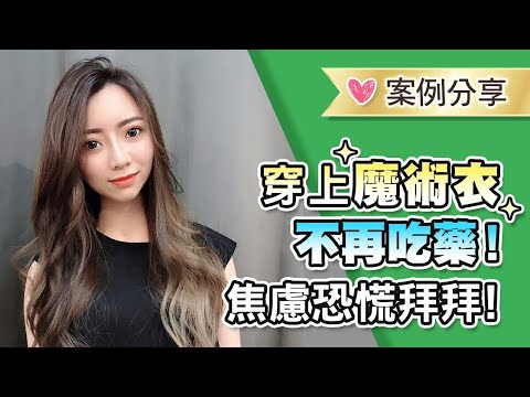 拉菲爾人本診所衛教 : 【穿上魔術衣，不再吃藥✨！焦慮恐慌拜拜！👍】