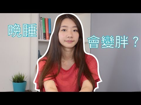 睡眠時間會影響你的體重？｜2分鐘營養頓悟班｜宜婷營養師｜Cofit