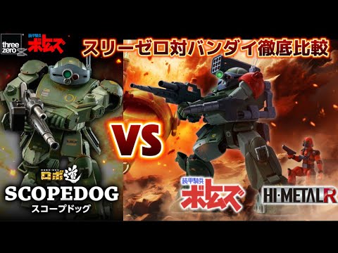 【threezero 対 バンダイ】 徹底比較 したら意外な結果に？  threezero ロボ道 スコープドッグ VS HI-METAL Rスコープドッグ レッドショルダーカスタム スリーゼロ