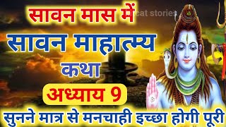 श्रावण मास की कथा : अध्याय 9 / shrawan maas katha : day 9 / sawan maas ki katha / sawan maas katha