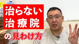 治らない治療院の見分け方｜兵庫県西宮 まつむら鍼灸整骨院・整体