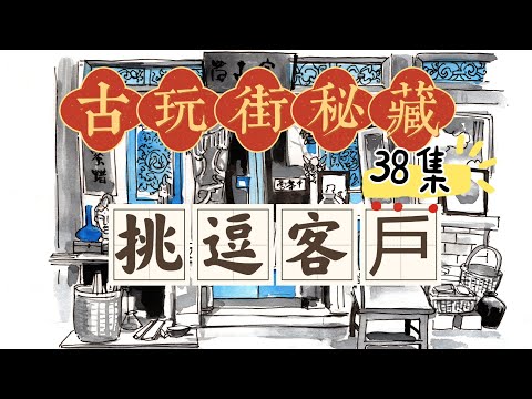 古玩街秘藏【38】挑逗客人