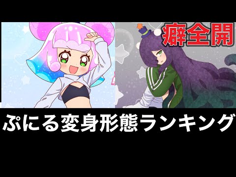 【ぷにるはかわいいスライム】ぷにる変身形態　　　個人的に好きなランキング