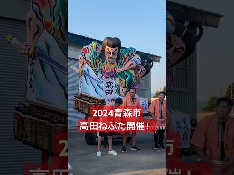 青森市で1番早いねぶた祭り開催！2024高田ねぶた祭り！