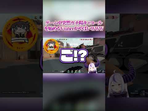 ゲーム中に突然陽キャコールし始めるVtuberがやばすぎるWWW【VALORANT】 #shorts