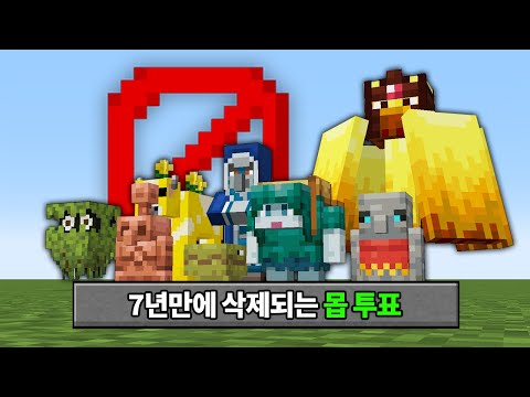 몹투표 삭제 확정! 탈락몹이 돌아온다? 마인크래프트 1.22 대격변 업데이트