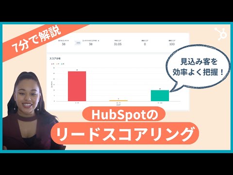 【7分で解説】リードスコアリングでマーケティング＆営業効率UP! 見込み顧客の優先順位を自動化する方法｜顧客管理/CRM/見込み客/リードナーチャリング/営業効率