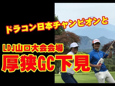 三隅直人と厚狭ゴルフクラブ下見 No.16 Sumisu GOLF -  スミスゴルフ