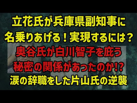 立花孝志が兵庫県副知事に名乗り！実現するために必要なことは？奥谷氏が白川智子を庇う秘密の関係!?公用PCの内容を絶対に隠したい奥谷氏の対応に愕然・・涙の辞職をした片山元副知事の逆襲がはじまる！