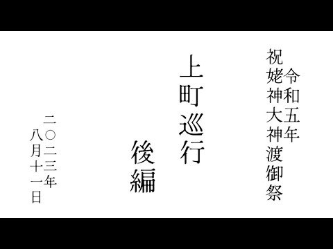 2023年令和5年8月11日 祝姥神大神宮渡御祭 上町巡行(後編)#hokkaido #esashi #travel