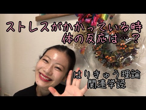 【はりきゅう理論】ストレスを受けることで起こる体の反応をゴロで覚える！【鍼灸師＊Biancaなざと】